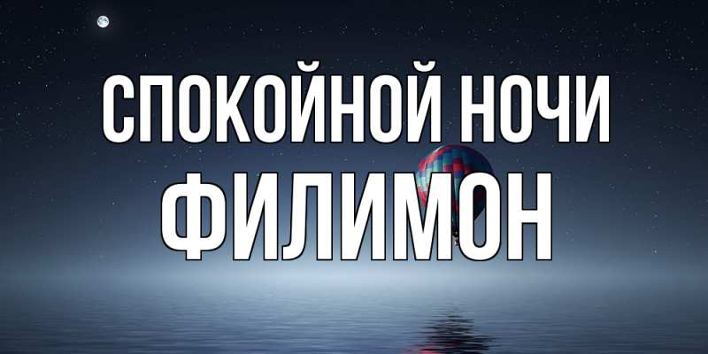 Открытка с именем, Филимон, Спокойной ночи