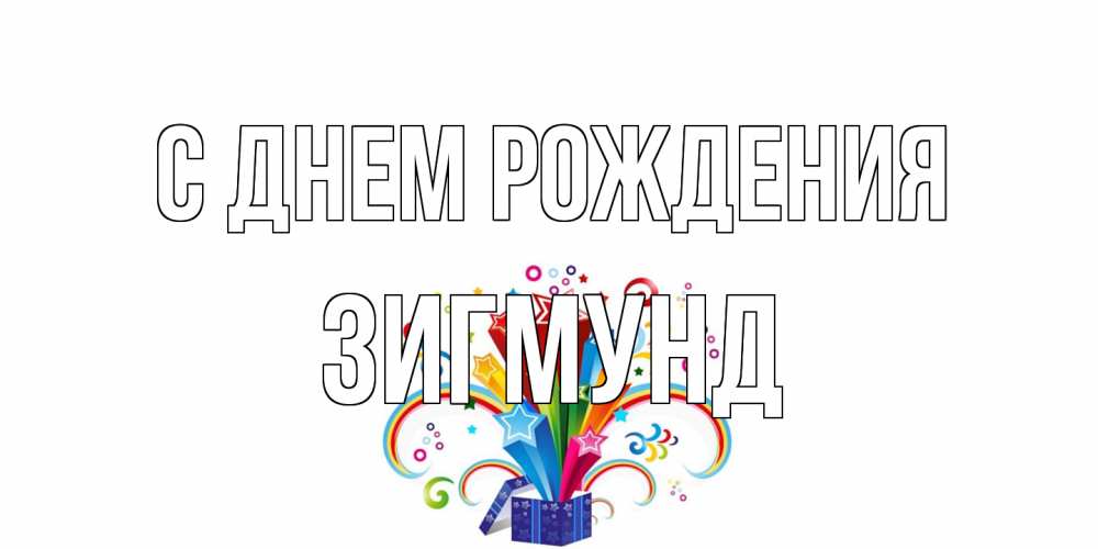 Открытка на каждый день с именем, Зигмунд С днем рождения Коробка,радуга,звезды Прикольная открытка с пожеланием онлайн скачать бесплатно 