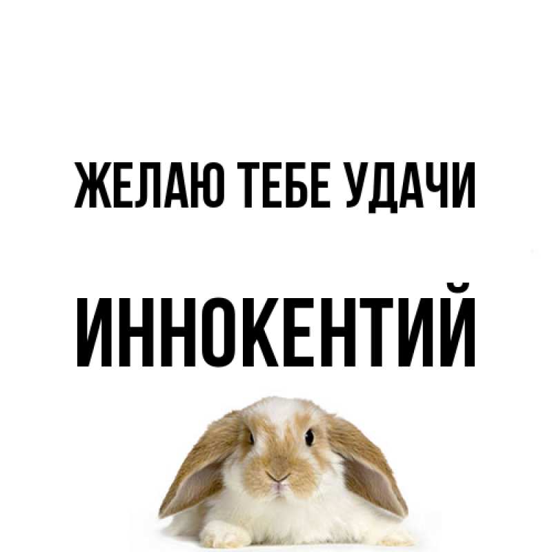 Открытка с именем, Иннокентий, Желаю тебе удачи