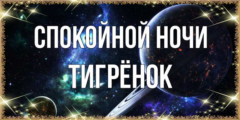 Картинка Спокойной ночи, Тигрёнок