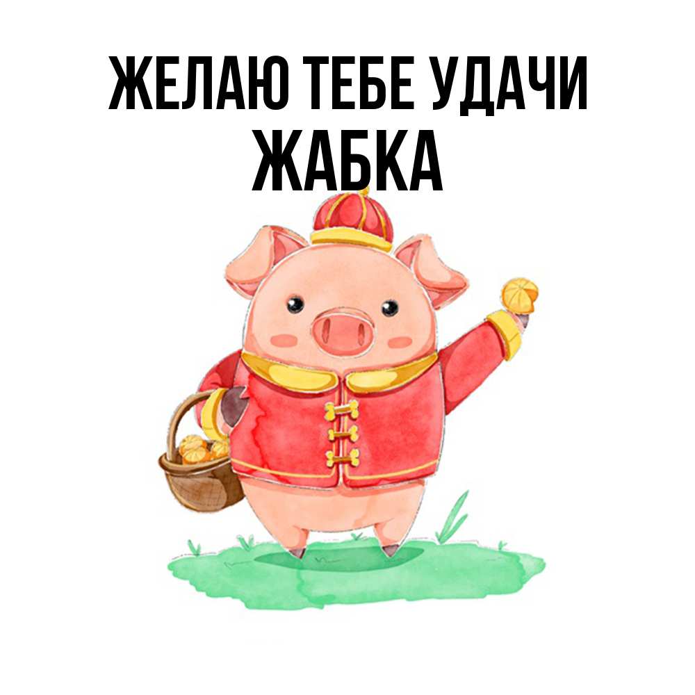Открытка на каждый день с именем, Жабка Желаю тебе удачи поросенок Прикольная открытка с пожеланием онлайн скачать бесплатно 