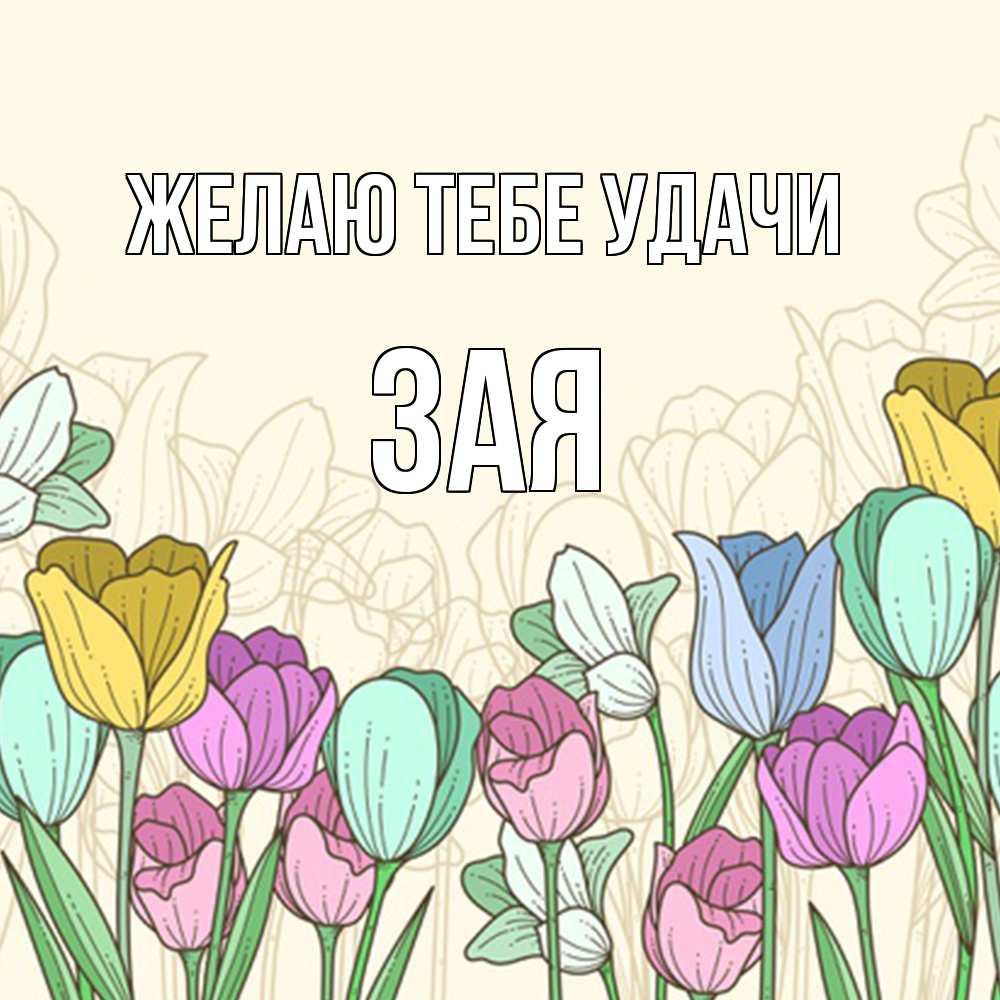 Открытка на каждый день с именем, Зая Желаю тебе удачи тюльпаны Прикольная открытка с пожеланием онлайн скачать бесплатно 