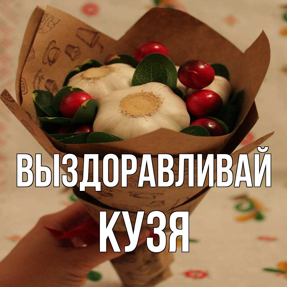 Открытка на каждый день с именем, Кузя Выздоравливай букет из фитонцидов и витамина c Прикольная открытка с пожеланием онлайн скачать бесплатно 