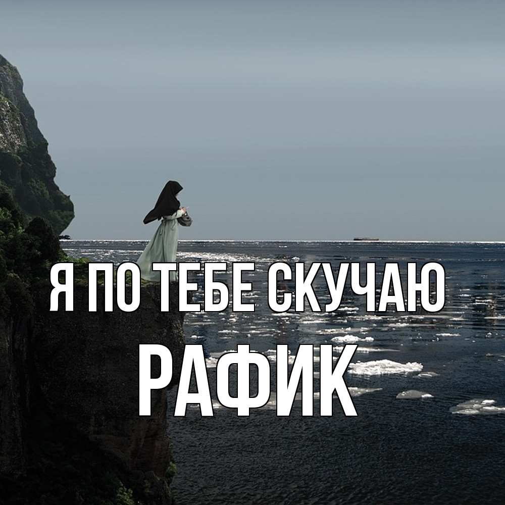 Открытка на каждый день с именем, Рафик Я по тебе скучаю жду тебя или в монастырь Прикольная открытка с пожеланием онлайн скачать бесплатно 