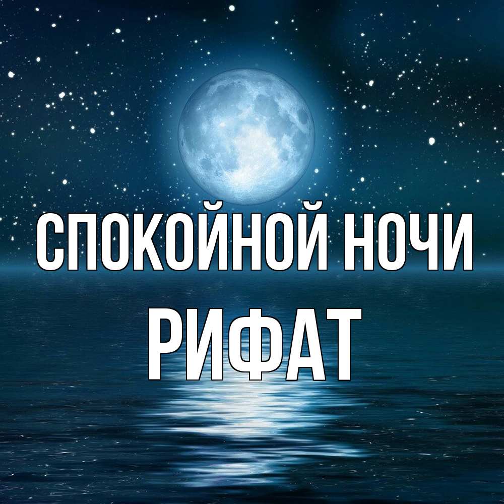 Открытка на каждый день с именем, Рифат Спокойной ночи звезды Прикольная открытка с пожеланием онлайн скачать бесплатно 