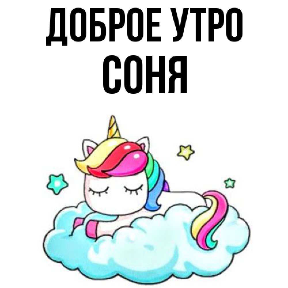 Открытка на каждый день с именем, Соня Доброе утро радужное утро Прикольная открытка с пожеланием онлайн скачать бесплатно 