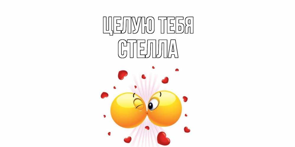 Открытка на каждый день с именем, Стелла Целую тебя поцелуй Прикольная открытка с пожеланием онлайн скачать бесплатно 