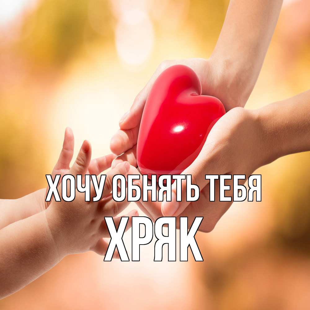 Открытка на каждый день с именем, Хряк Хочу обнять тебя мама и малыш Прикольная открытка с пожеланием онлайн скачать бесплатно 