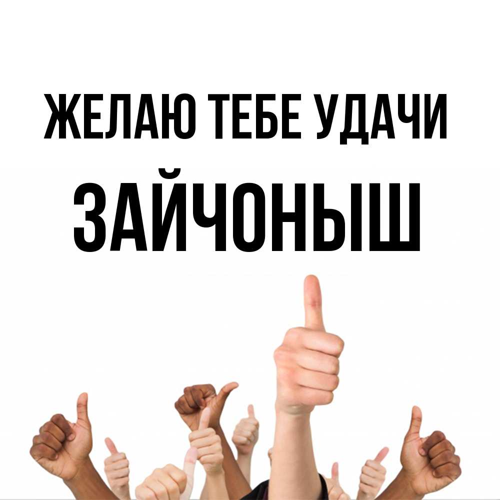 Открытка на каждый день с именем, зайчоныш Желаю тебе удачи молодцом Прикольная открытка с пожеланием онлайн скачать бесплатно 
