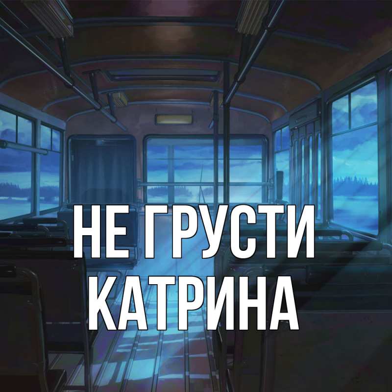 Картинка Не грусти, Катрина