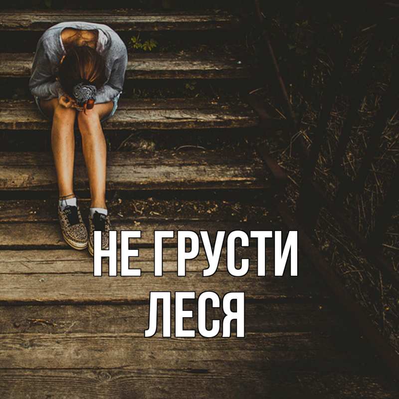 Картинка Не грусти, Леся