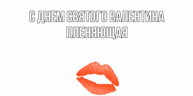 Картинка С днем Святого Валентина, Пленяющая