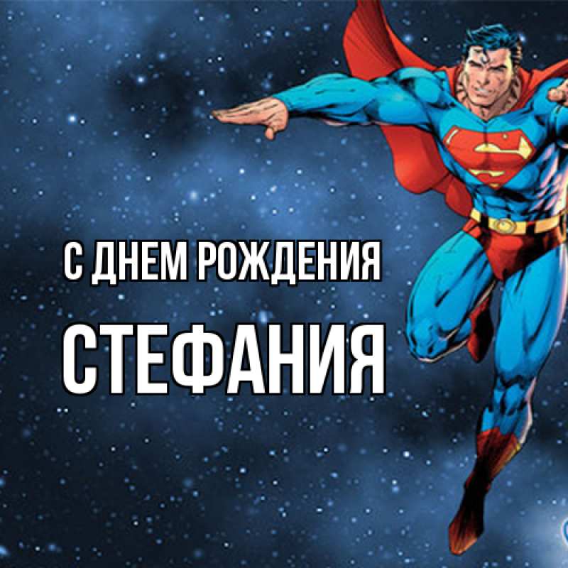 Картинка С днем рождения, Стефания