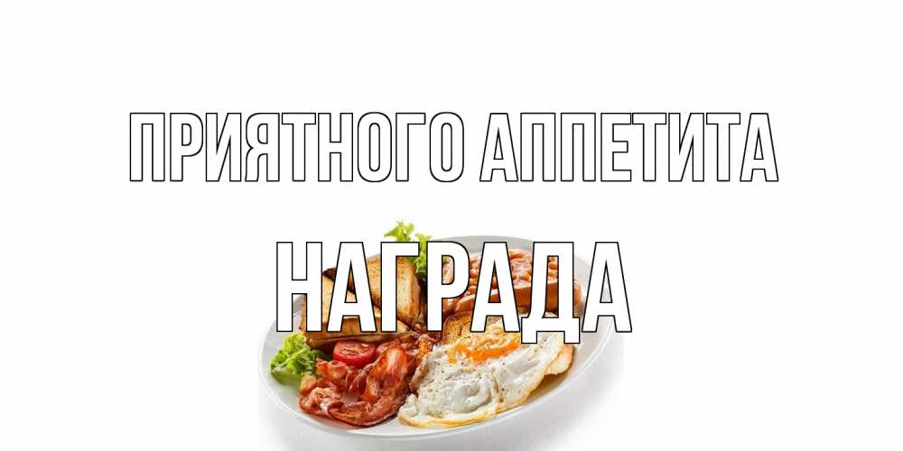 Открытка на каждый день с именем, Награда Приятного аппетита завтрак Прикольная открытка с пожеланием онлайн скачать бесплатно 
