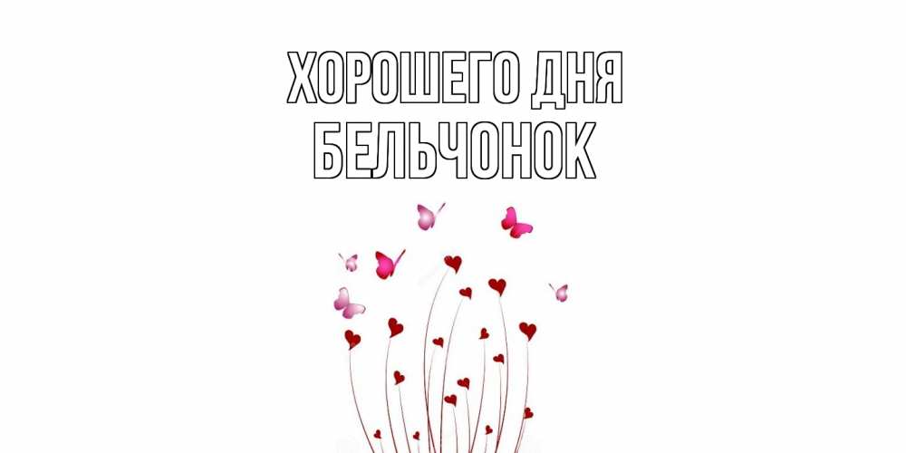 Открытка на каждый день с именем, бельчонок Хорошего дня отличного дня Прикольная открытка с пожеланием онлайн скачать бесплатно 