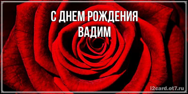 Картинка С днем рождения, Вадим