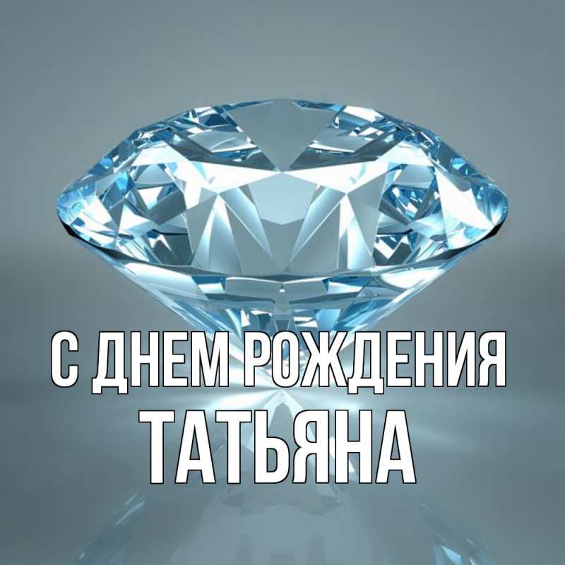 Картинка С днем рождения, Татьяна