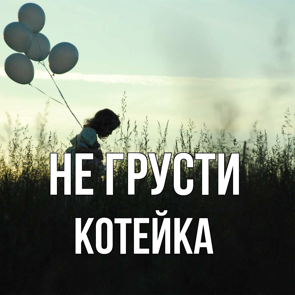Открытка на каждый день с именем, Котейка Не грусти ребенок Прикольная открытка с пожеланием онлайн скачать бесплатно 