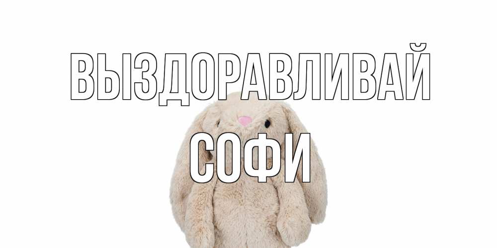 Открытка на каждый день с именем, Софи Выздоравливай не болей Прикольная открытка с пожеланием онлайн скачать бесплатно 