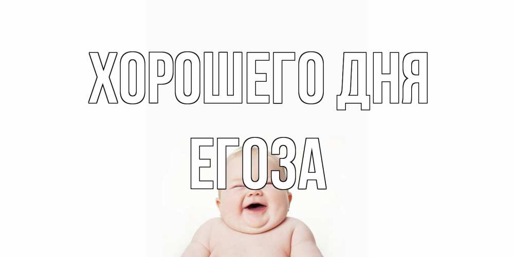 Открытка на каждый день с именем, егоза Хорошего дня открытка для поднятия настроения Прикольная открытка с пожеланием онлайн скачать бесплатно 