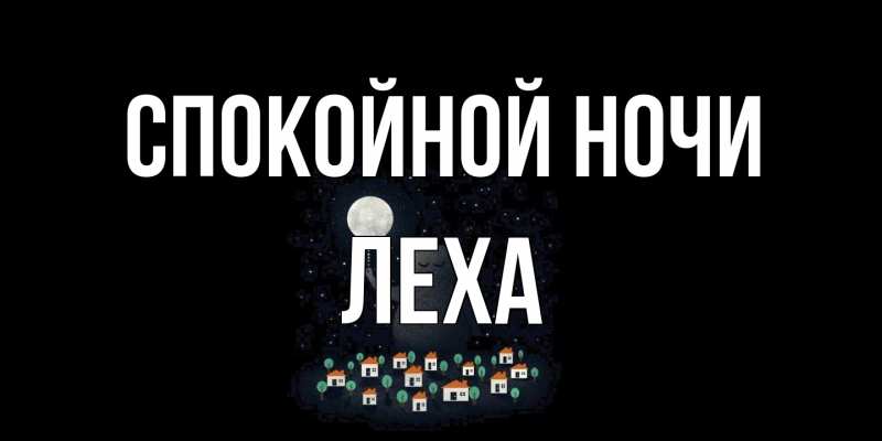 Картинка Спокойной ночи, леха