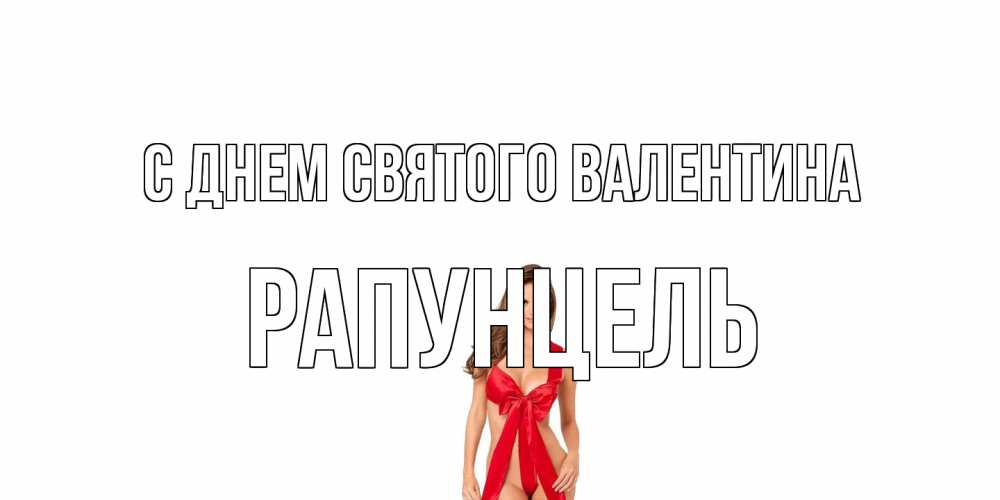 Открытка на каждый день с именем, Рапунцель С днем Святого Валентина с днем Святого Валентина парня поздравить Прикольная открытка с пожеланием онлайн скачать бесплатно 