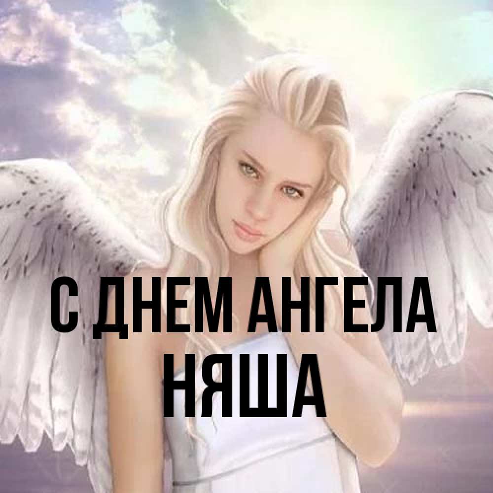 Открытка на каждый день с именем, няша С днем ангела блондинка Прикольная открытка с пожеланием онлайн скачать бесплатно 