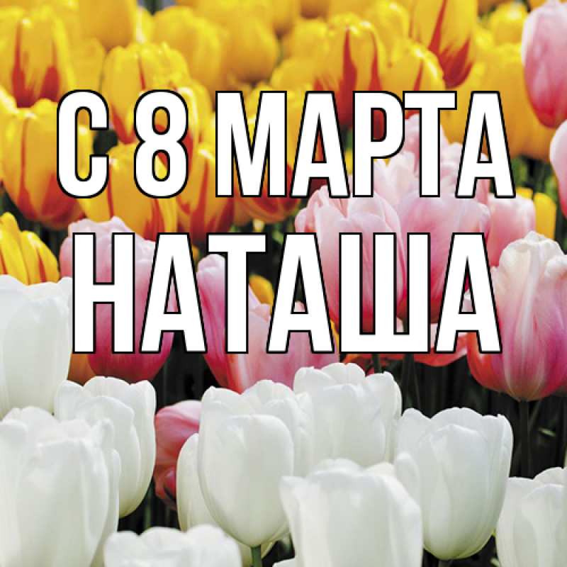Картинка C 8 МАРТА, Наташа