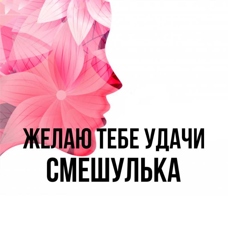 Картинка Желаю тебе удачи, Смешулька