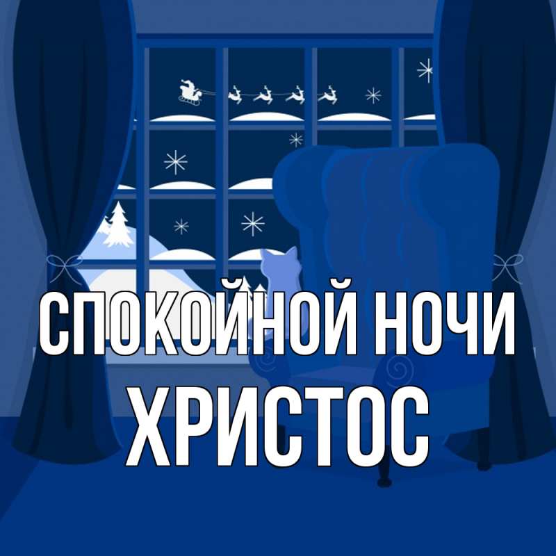 Картинка Спокойной ночи, Христос