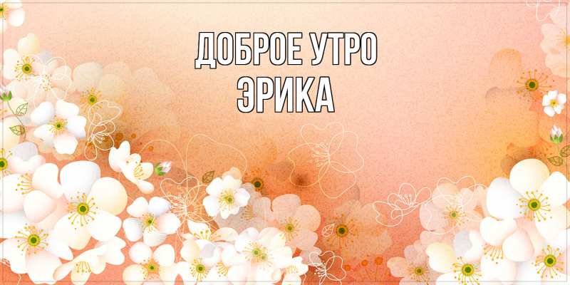 Картинка Доброе утро, Эрика