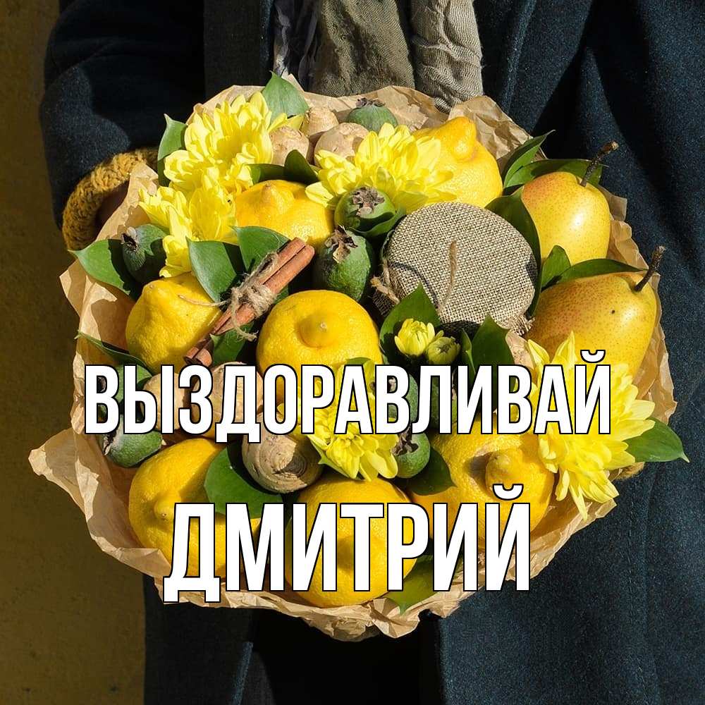Открытка на каждый день с именем, Дмитрий Выздоравливай букет витаминов Прикольная открытка с пожеланием онлайн скачать бесплатно 