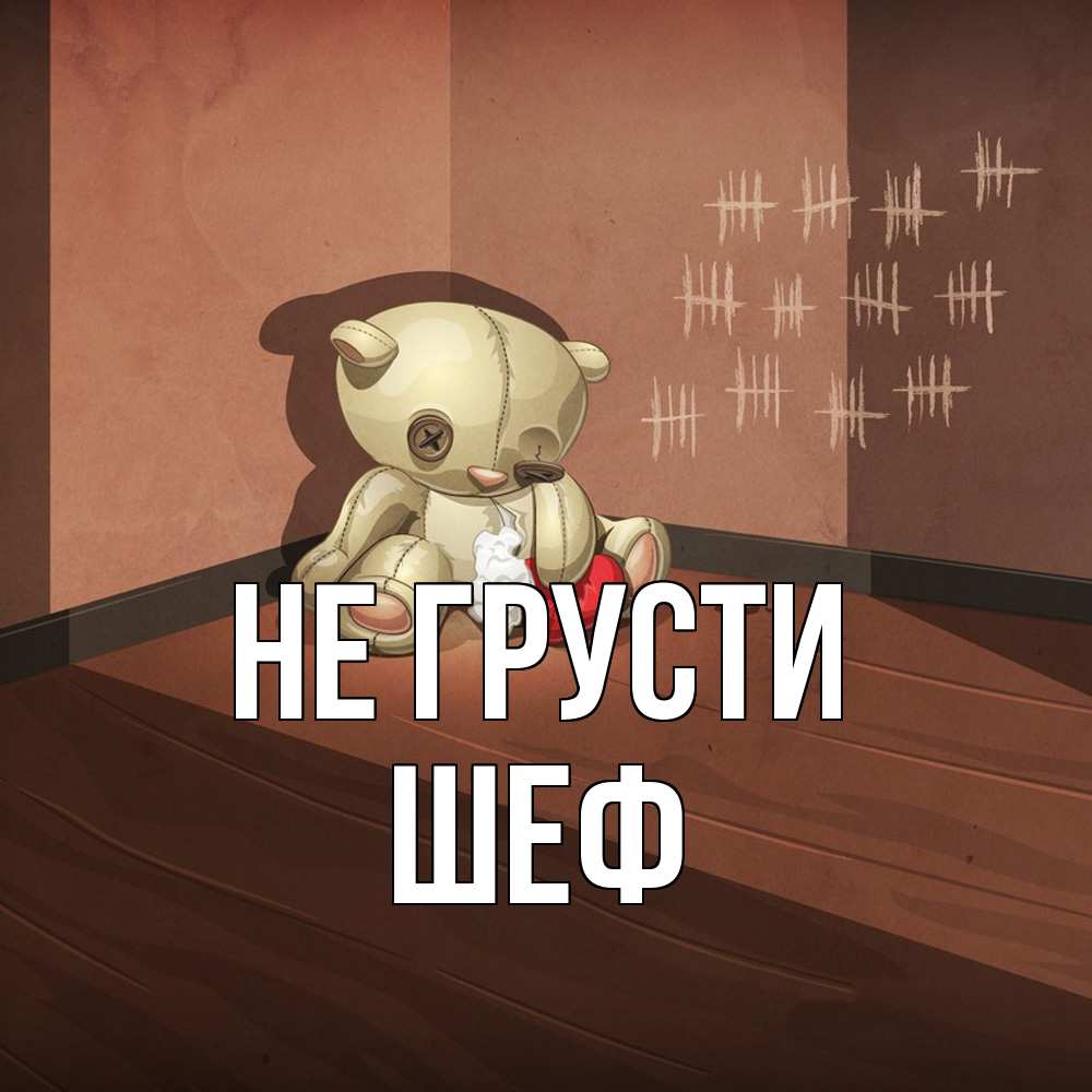 Открытка на каждый день с именем, Шеф Не грусти мишку бросила хозяйка Прикольная открытка с пожеланием онлайн скачать бесплатно 