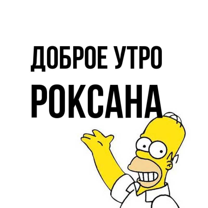 Открытка с именем, Роксана, Доброе утро