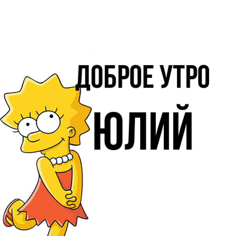 Картинка Доброе утро, Юлий