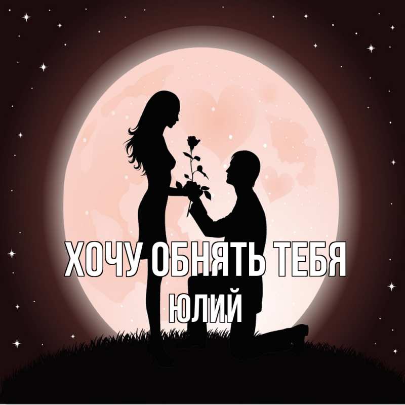 Картинка Хочу обнять тебя, Юлий