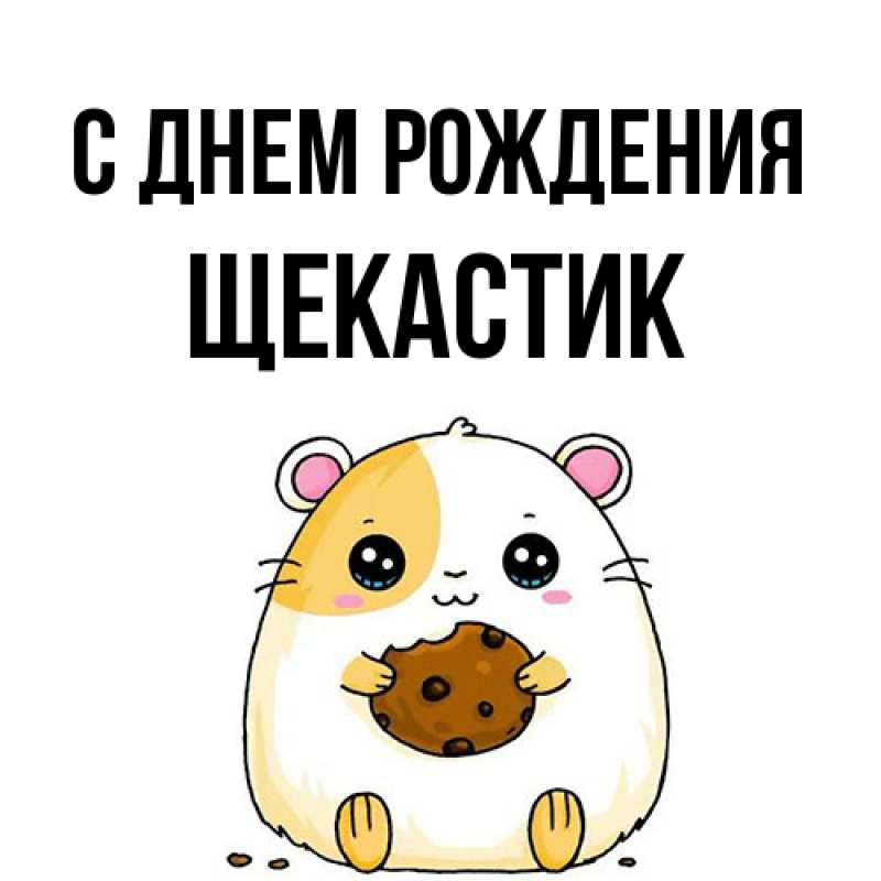 Открытка с именем, щекастик, С днем рождения