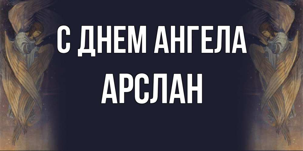 Открытка на каждый день с именем, Арслан С днем ангела день ангела Прикольная открытка с пожеланием онлайн скачать бесплатно 