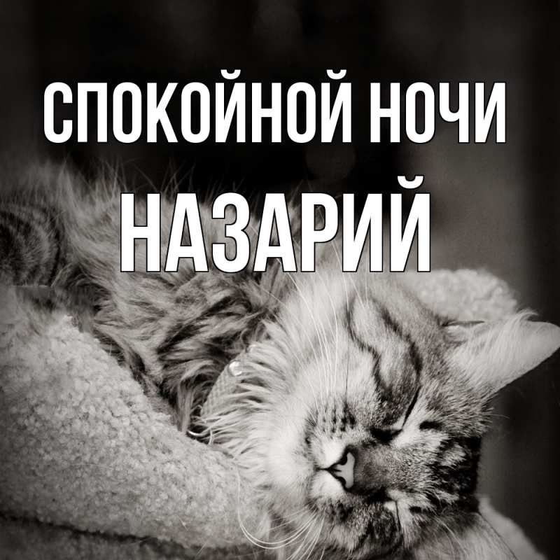 Картинка Спокойной ночи, Назарий