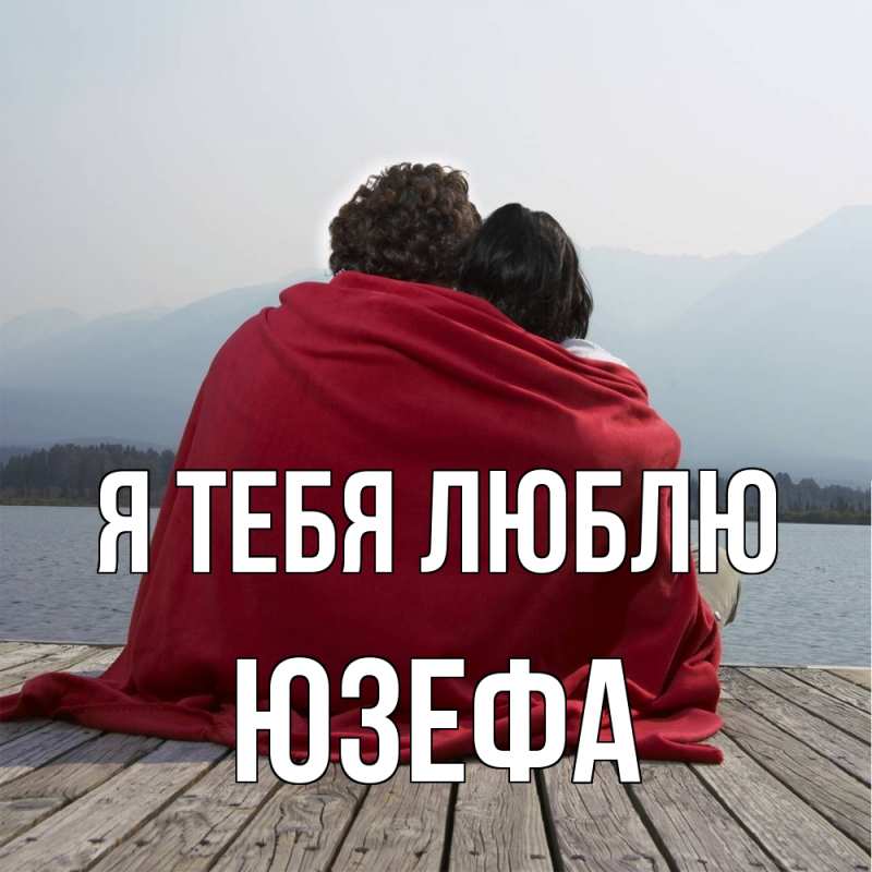 Картинка Я тебя люблю, Юзефа