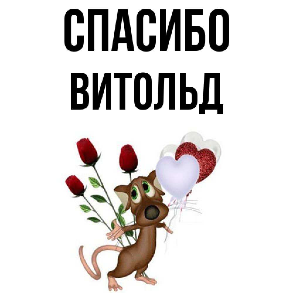 Открытка на каждый день с именем, Витольд Спасибо песик с шариками в форме сердец Прикольная открытка с пожеланием онлайн скачать бесплатно 