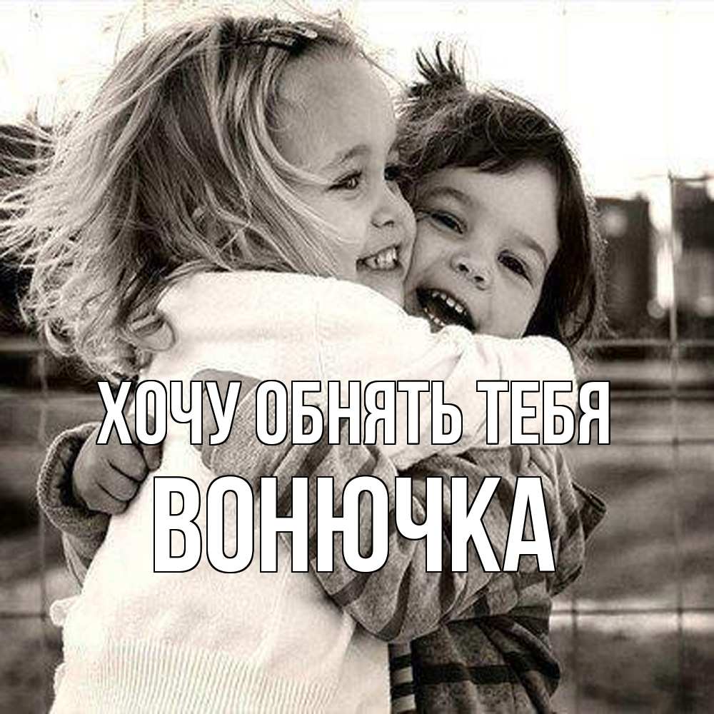 Открытка на каждый день с именем, Вонючка Хочу обнять тебя счастливая парочка Прикольная открытка с пожеланием онлайн скачать бесплатно 