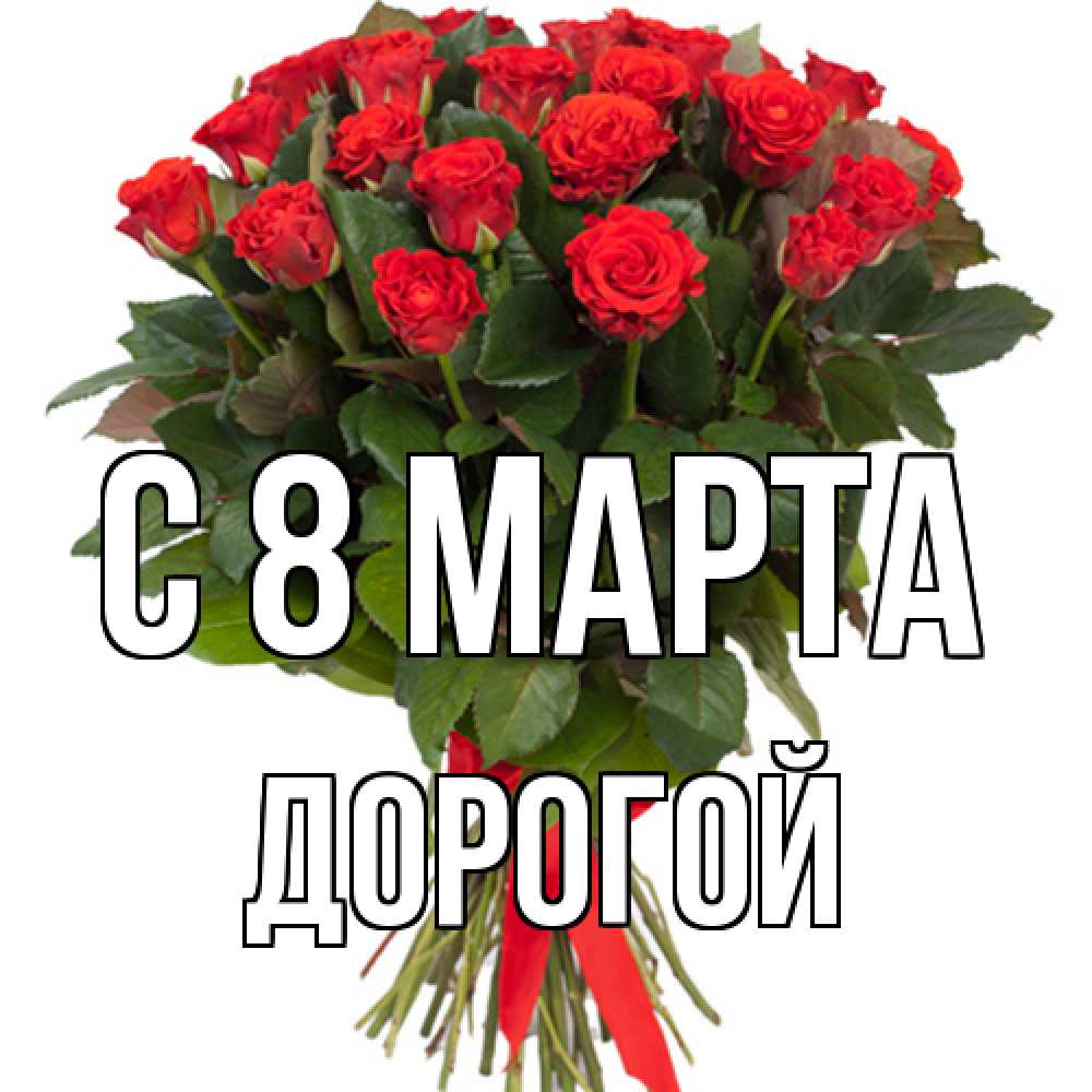 Открытка на каждый день с именем, Дорогой C 8 МАРТА цветы на 8 марта 1 Прикольная открытка с пожеланием онлайн скачать бесплатно 