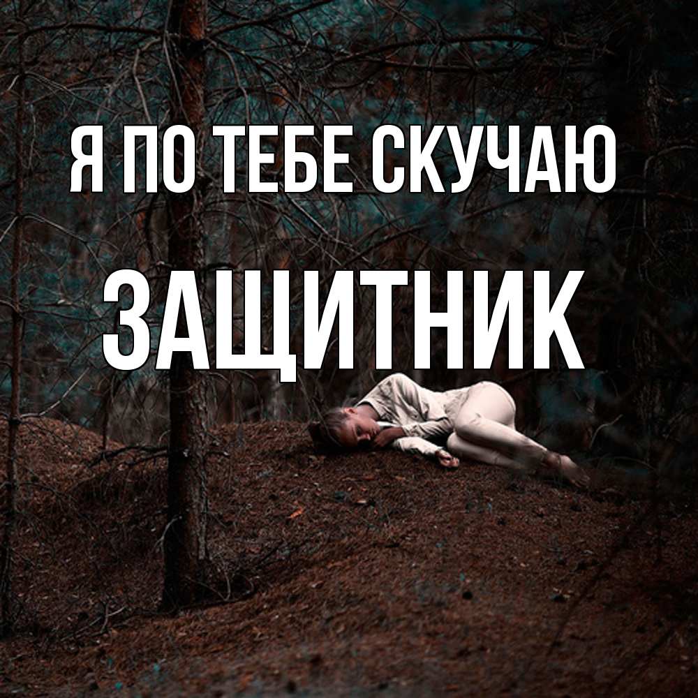 Открытка на каждый день с именем, Защитник Я по тебе скучаю очень Прикольная открытка с пожеланием онлайн скачать бесплатно 