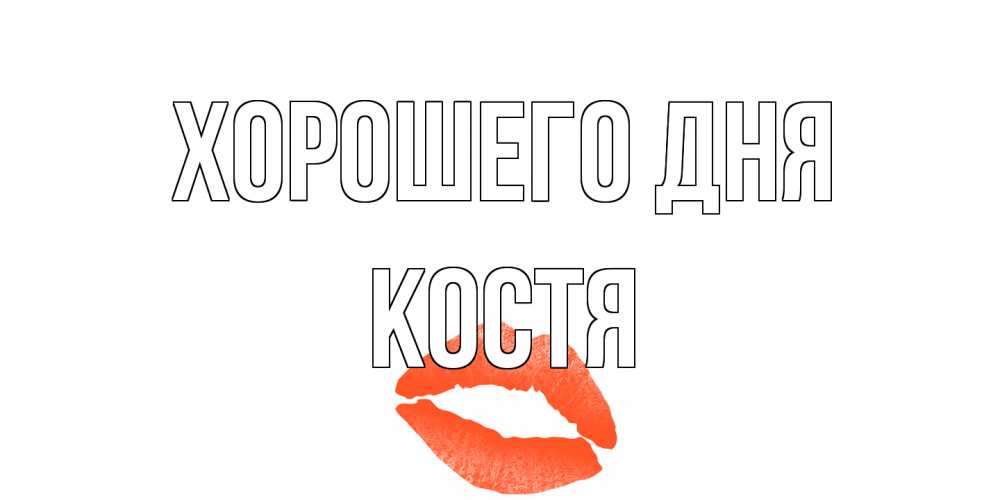 Открытка на каждый день с именем, Костя Хорошего дня удачного дня с поцелуем Прикольная открытка с пожеланием онлайн скачать бесплатно 