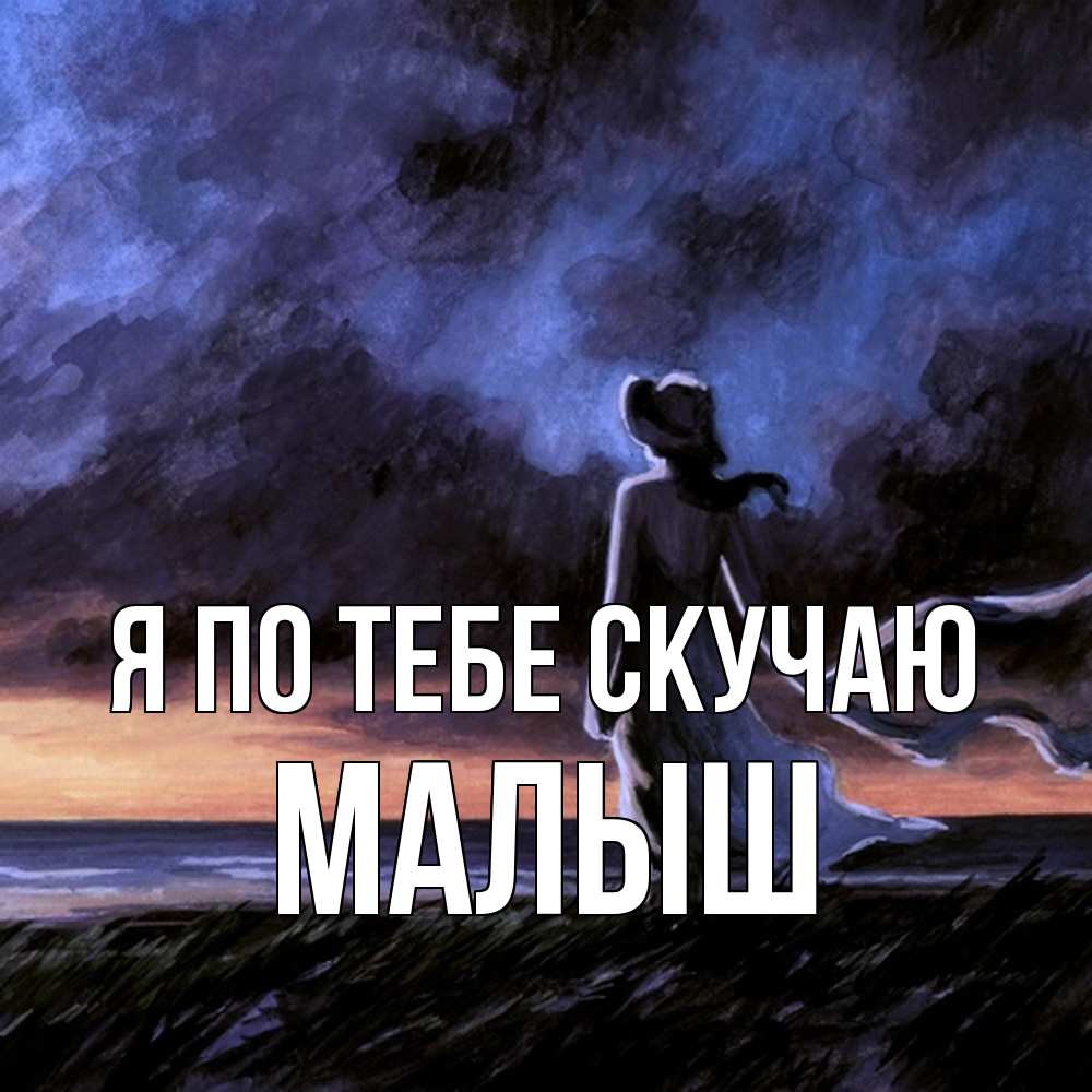 Открытка на каждый день с именем, Малыш Я по тебе скучаю тут 2 Прикольная открытка с пожеланием онлайн скачать бесплатно 