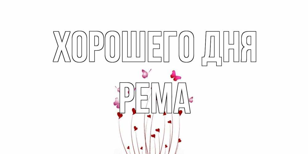 Открытка на каждый день с именем, Рема Хорошего дня отличного дня Прикольная открытка с пожеланием онлайн скачать бесплатно 