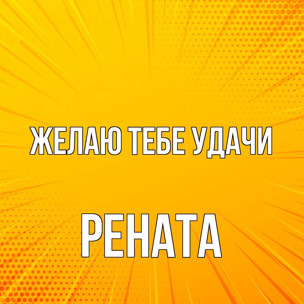Открытка на каждый день с именем, Рената Желаю тебе удачи фон Прикольная открытка с пожеланием онлайн скачать бесплатно 