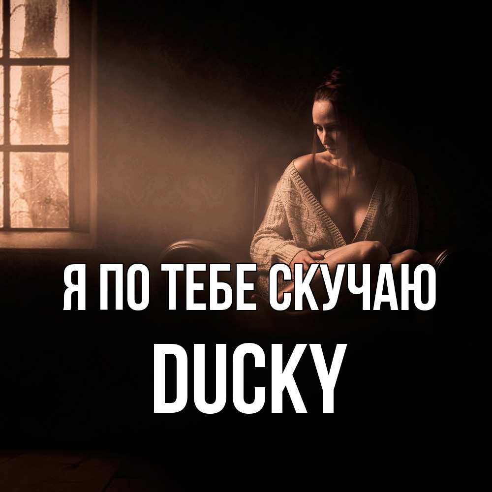 Открытка на каждый день с именем, Ducky Я по тебе скучаю приходи в гости ко мне Прикольная открытка с пожеланием онлайн скачать бесплатно 