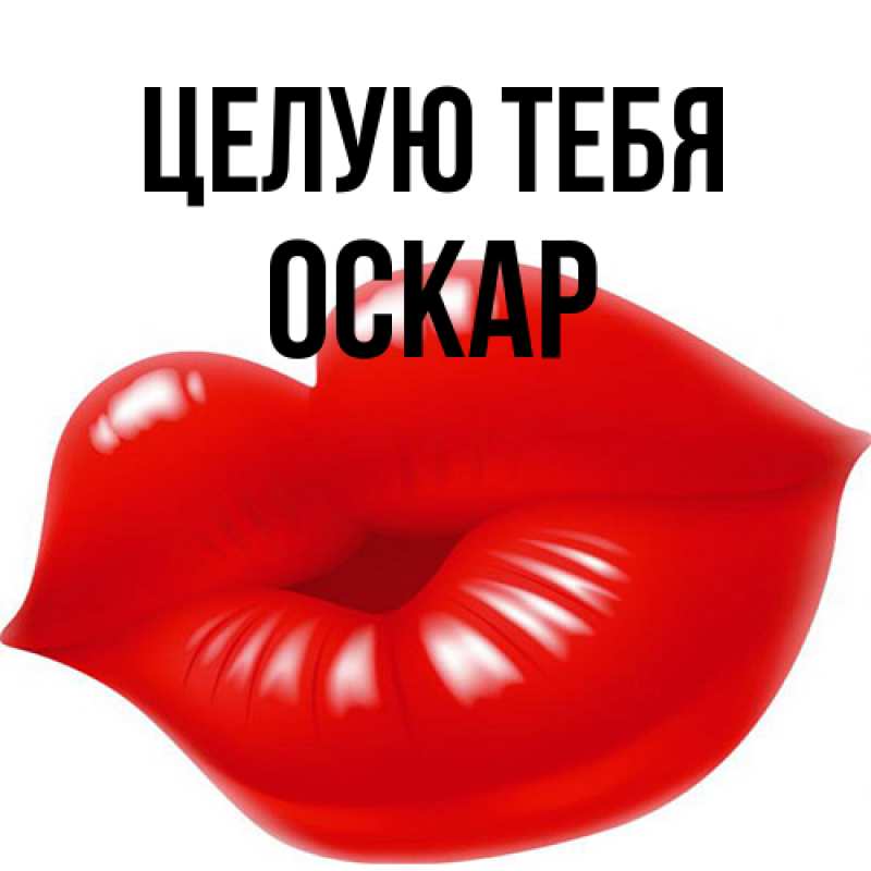 Картинка Целую тебя, Оскар